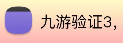 九游验证3，九游验证，九游官网，九游安全认证，九游APP Logo
